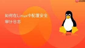 如何在linux中配置安全审计日志