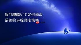 银河麒麟v10如何修改系统的进程调度策略