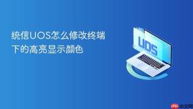统信uos怎么修改终端下的高亮显示颜色