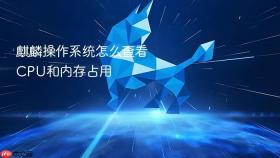 麒麟操作系统怎么查看cpu和内存占用