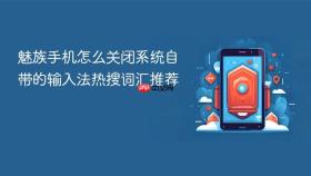 魅族手机怎么关闭系统自带的输入法热搜词汇推荐