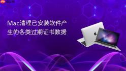 Mac清理已安装软件产生的各类过期证书数据