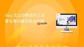 Mac怎么给特定的人设置专属的隔空投送权限