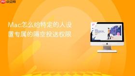 mac怎么给特定的人设置专属的隔空投送权限