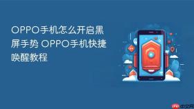 OPPO手机怎么开启黑屏手势 OPPO手机快捷唤醒教程