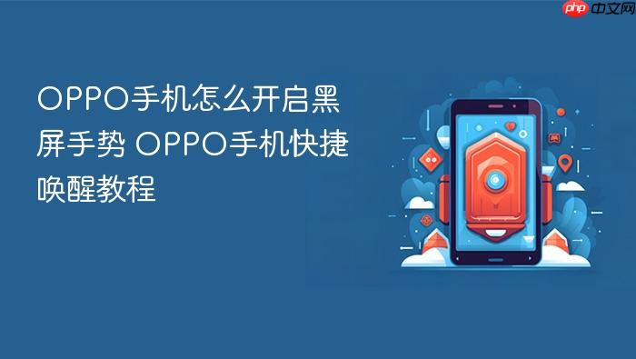 oppo手机怎么开启黑屏手势 oppo手机快捷唤醒教程