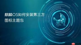 麒麟os如何安装第三方图标主题包