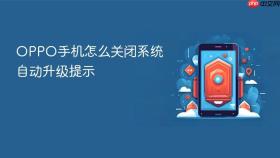 OPPO手机怎么关闭系统自动升级提示