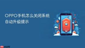 oppo手机怎么关闭系统自动升级提示