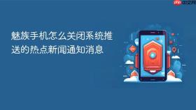 魅族手机怎么关闭系统推送的热点新闻通知消息