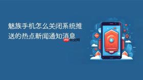 魅族手机怎么关闭系统推送的热点新闻通知消息