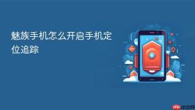 魅族手机怎么开启手机定位追踪