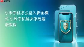 小米手机怎么进入安全模式 小米手机解决系统崩溃教程