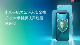 小米手机怎么进入安全模式 小米手机解决系统崩溃教程