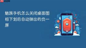 魅族手机怎么关闭桌面图标下划后自动弹出的负一屏