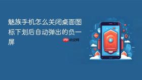 魅族手机怎么关闭桌面图标下划后自动弹出的负一屏