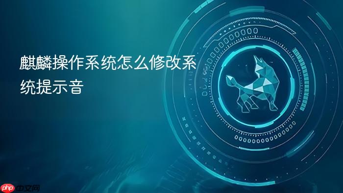麒麟操作系统怎么修改系统提示音