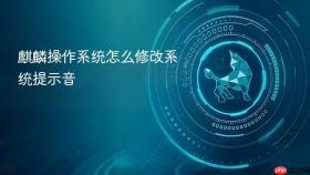 麒麟操作系统怎么修改系统提示音