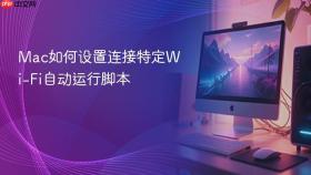 Mac如何设置连接特定Wi-Fi自动运行脚本