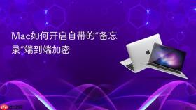 mac如何开启自带的“备忘录”端到端加密