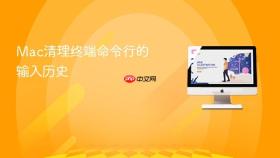 Mac清理终端命令行的输入历史