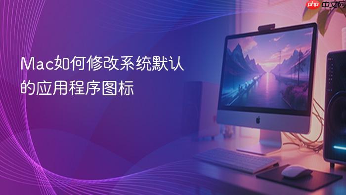 mac如何修改系统默认的应用程序图标