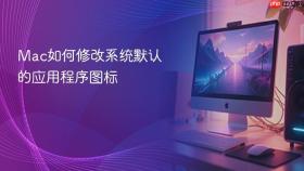 mac如何修改系统默认的应用程序图标