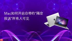 mac如何开启自带的“隔空投送”所有人可见
