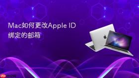 mac如何更改apple id绑定的邮箱