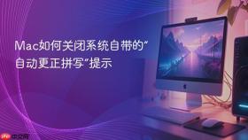 mac如何关闭系统自带的“自动更正拼写”提示