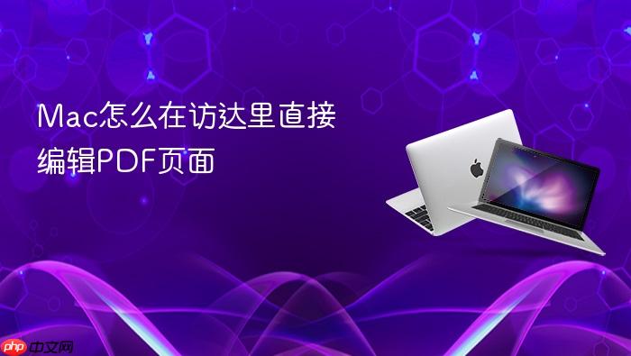 mac怎么在访达里直接编辑pdf页面