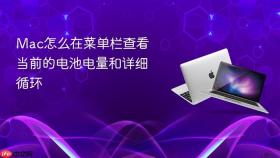 mac怎么在菜单栏查看当前的电池电量和详细循环
