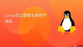 Linux怎么查看当前的IP地址