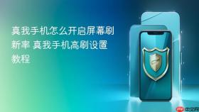 真我手机怎么开启屏幕刷新率 真我手机高刷设置教程