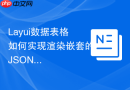 Layui数据表格如何实现渲染嵌套的JSON数组对象