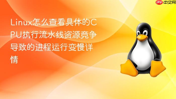 linux怎么查看具体的cpu执行流水线资源竞争导致的进程运行变慢详情