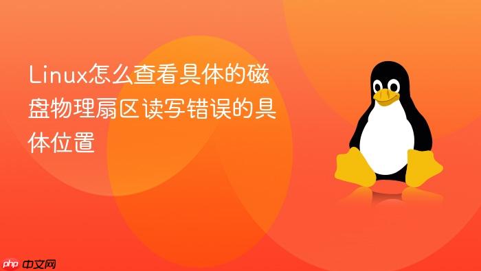 linux怎么查看具体的磁盘物理扇区读写错误的具体位置