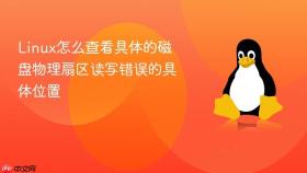 linux怎么查看具体的磁盘物理扇区读写错误的具体位置
