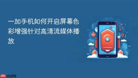 一加手机如何开启屏幕色彩增强针对高清流媒体播放
