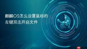 麒麟OS怎么设置鼠标的左键双击开启文件