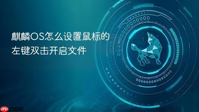 麒麟os怎么设置鼠标的左键双击开启文件