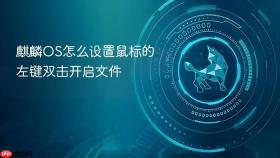 麒麟os怎么设置鼠标的左键双击开启文件