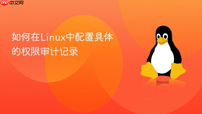 如何在linux中配置具体的权限审计记录