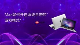 Mac如何开启系统自带的“游戏模式”