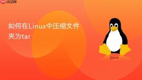 如何在Linux中压缩文件夹为tar