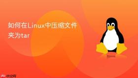 如何在linux中压缩文件夹为tar