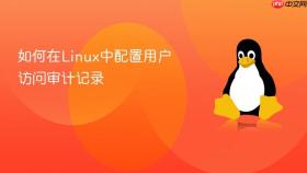 如何在linux中配置用户访问审计记录