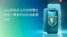 vivo手机怎么开启智慧生活负一屏里的实时电影票卡片