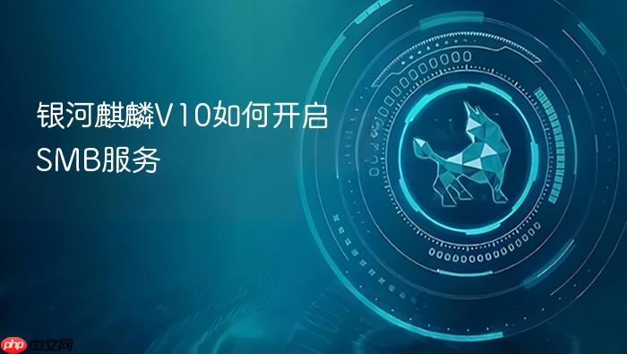 银河麒麟v10如何开启smb服务