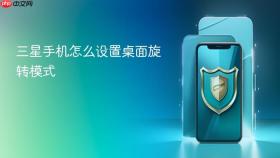 三星手机怎么设置桌面旋转模式